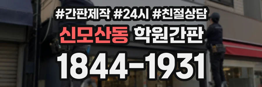 신모산동 학원간판 상담 전화 1844-1931
