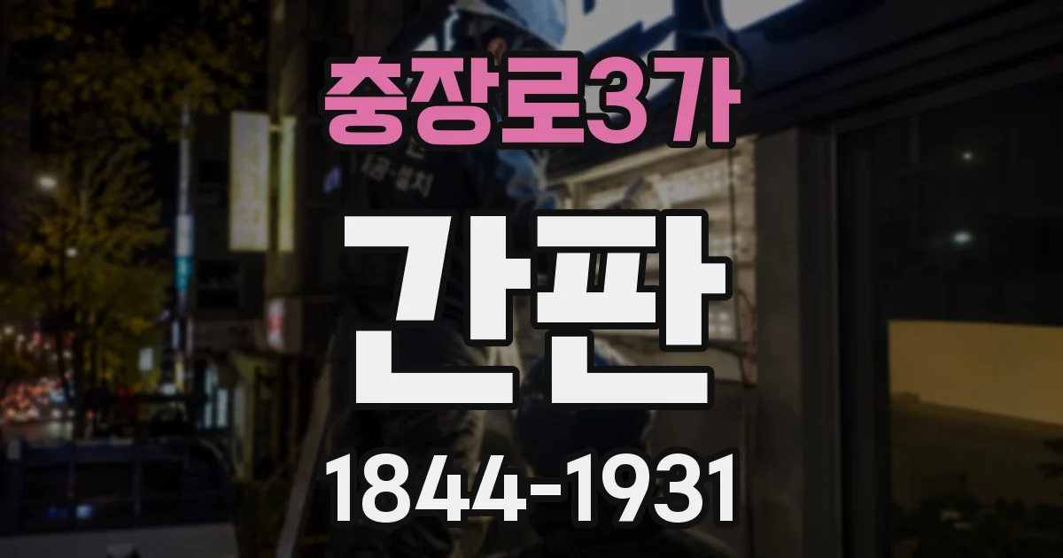 충장로3가 간판