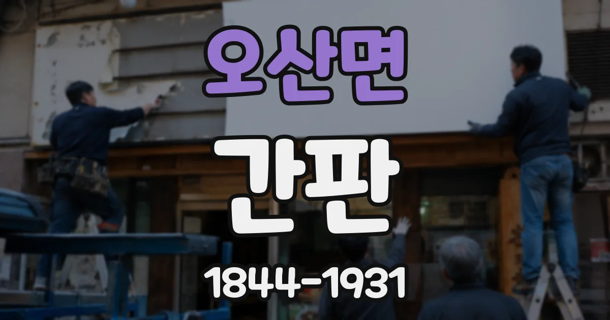 오산면 간판