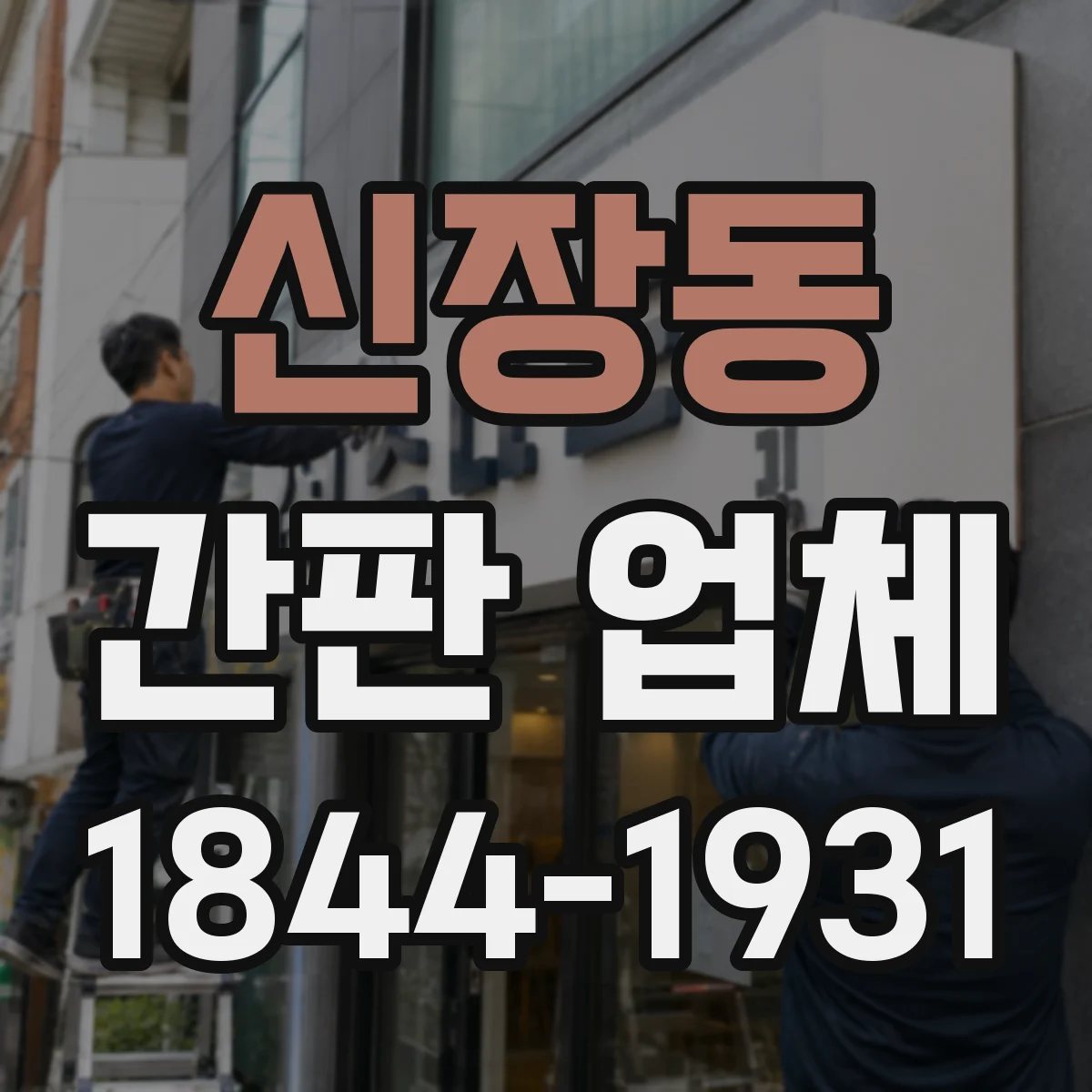 신장동 간판 업체