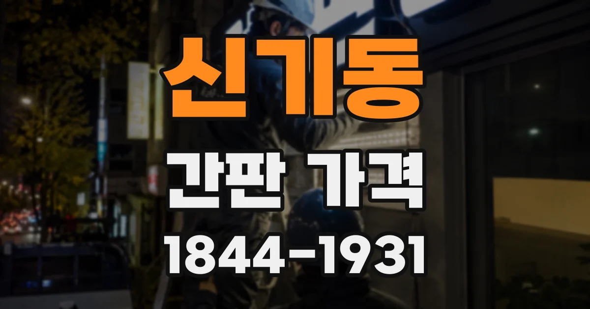 신기동 간판 가격