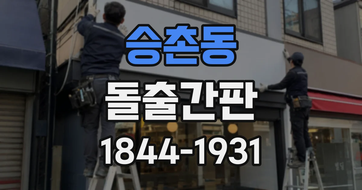 승촌동 돌출간판
