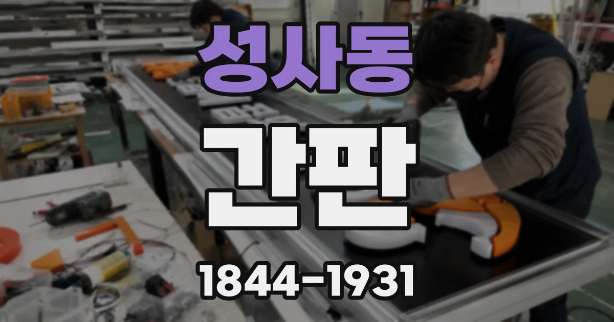 성사동 간판