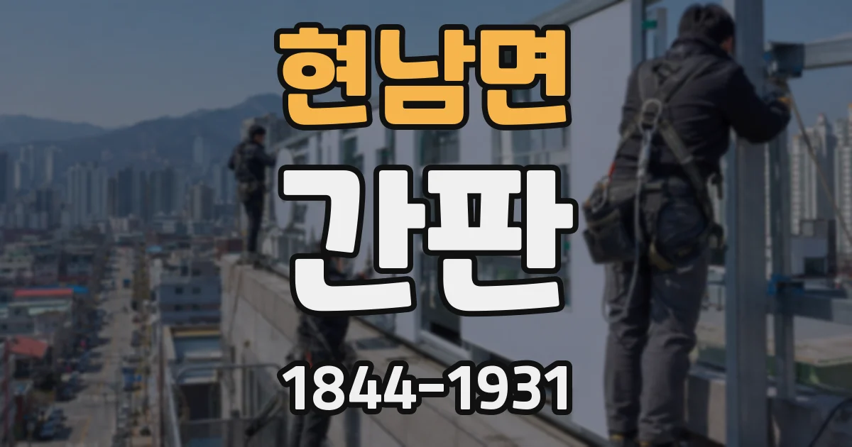 현남면 간판