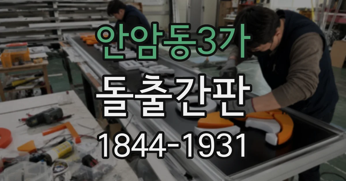 안암동3가 돌출간판