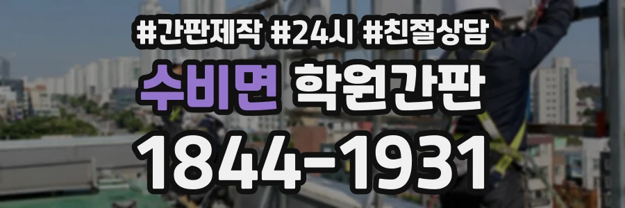 수비면 학원간판 상담 전화 1844-1931