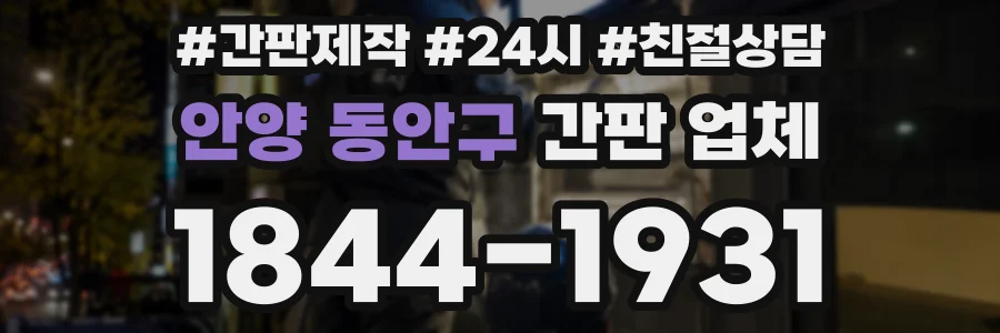 안양 동안구 간판 업체