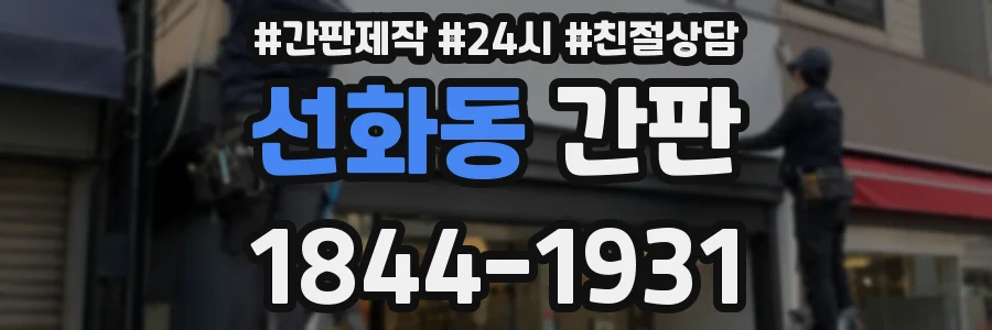 선화동 간판