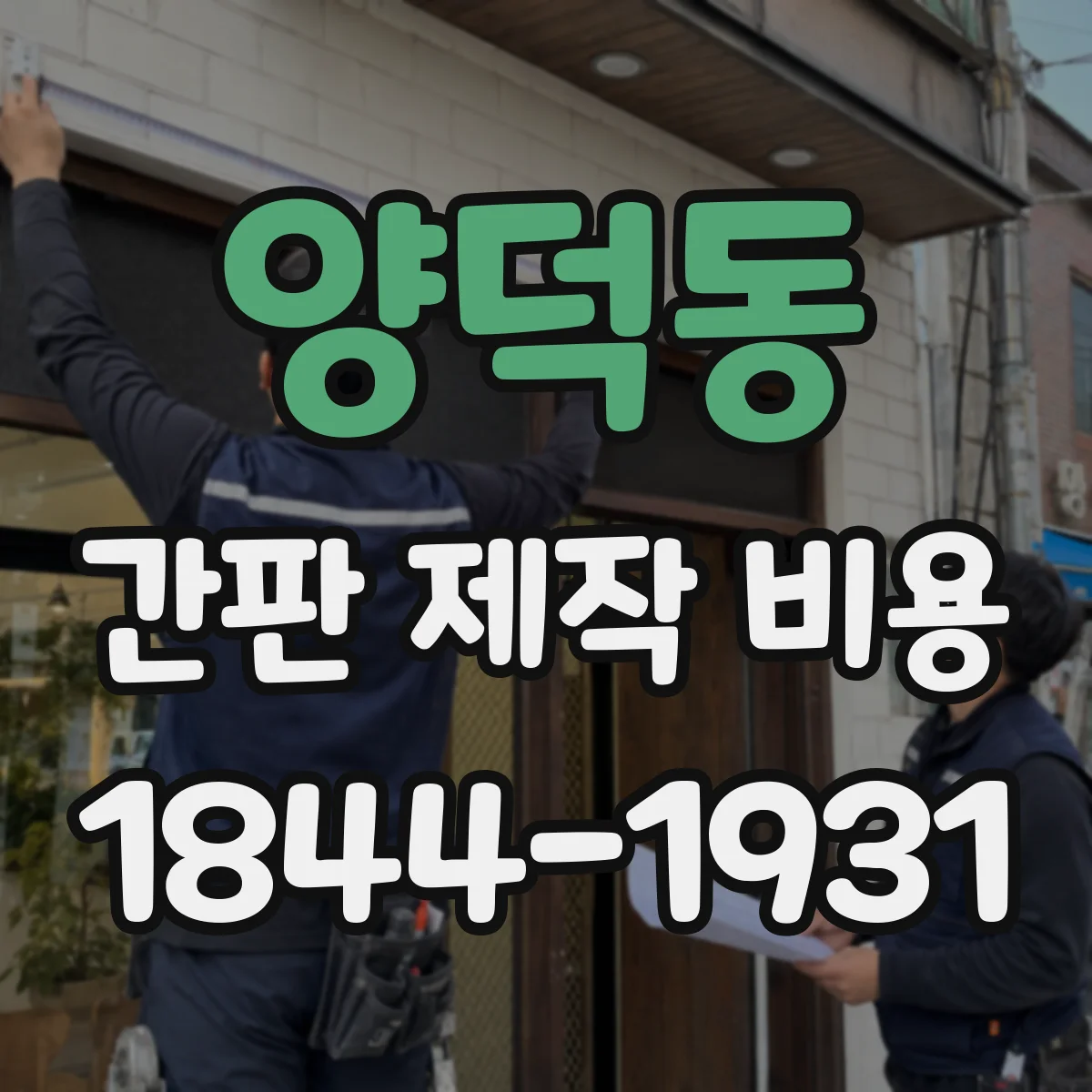 양덕동 간판 제작 비용