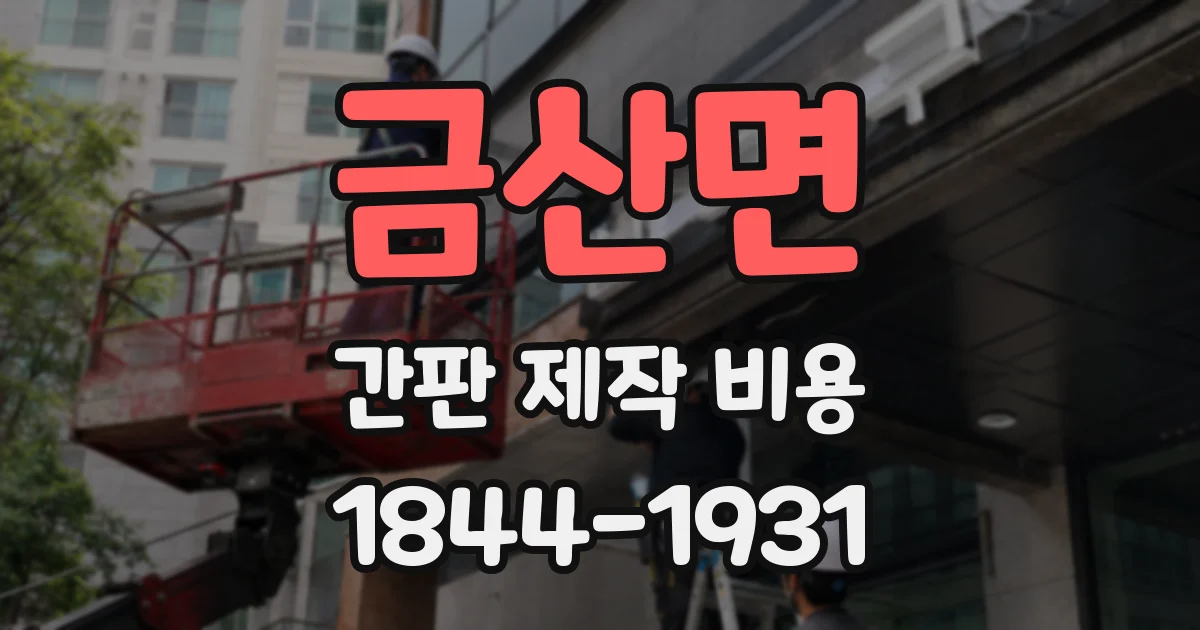 금산면 간판 제작 비용