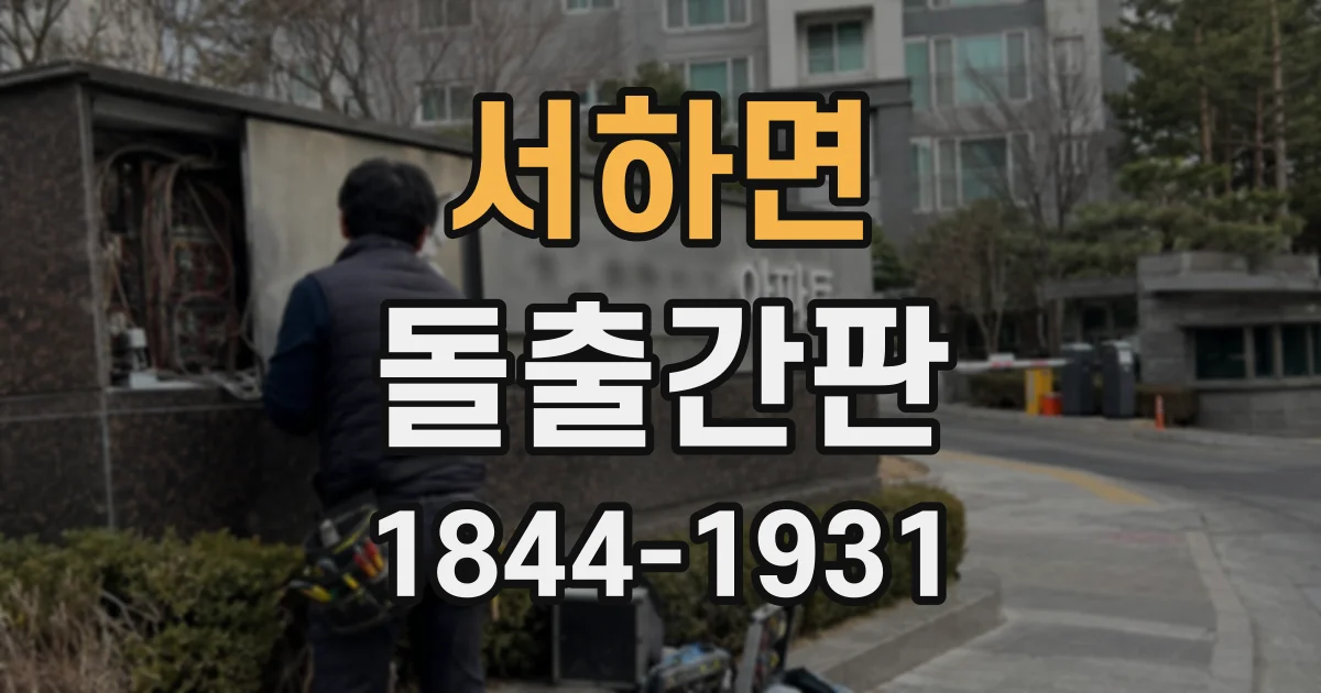 서하면 돌출간판