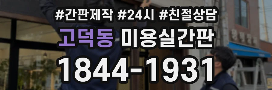 고덕동 미용실간판 상담 전화 1844-1931