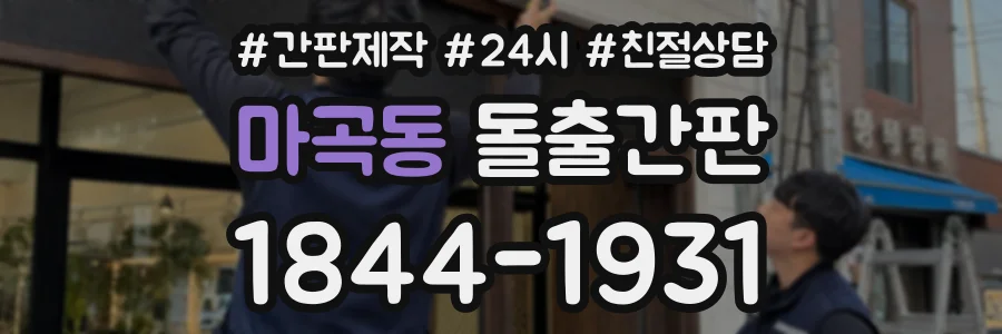 마곡동 돌출간판 상담 전화 1844-1931