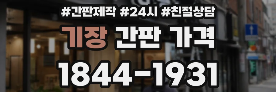 기장 간판 가격
