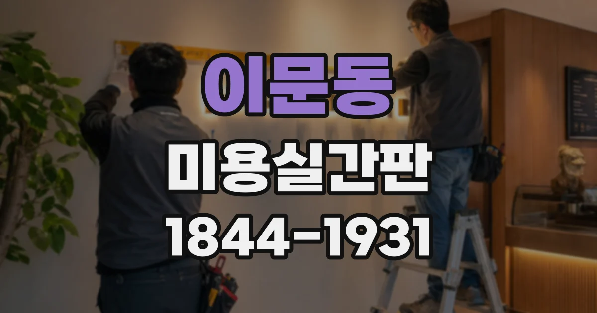 이문동 미용실간판 조명 색상으로 세련된 인상을 만드는 방법