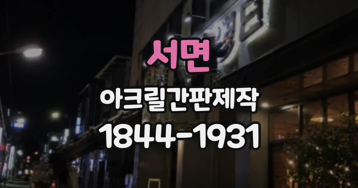 서면 아크릴간판제작