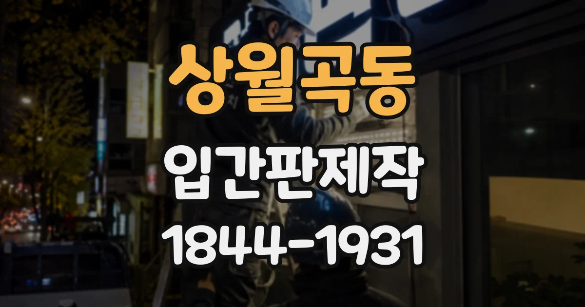상월곡동 입간판제작