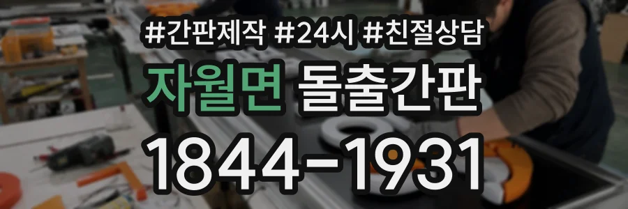 자월면 돌출간판 상담 전화 1844-1931