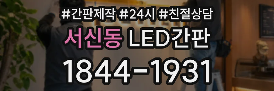 서신동 LED간판 상담 전화 1844-1931