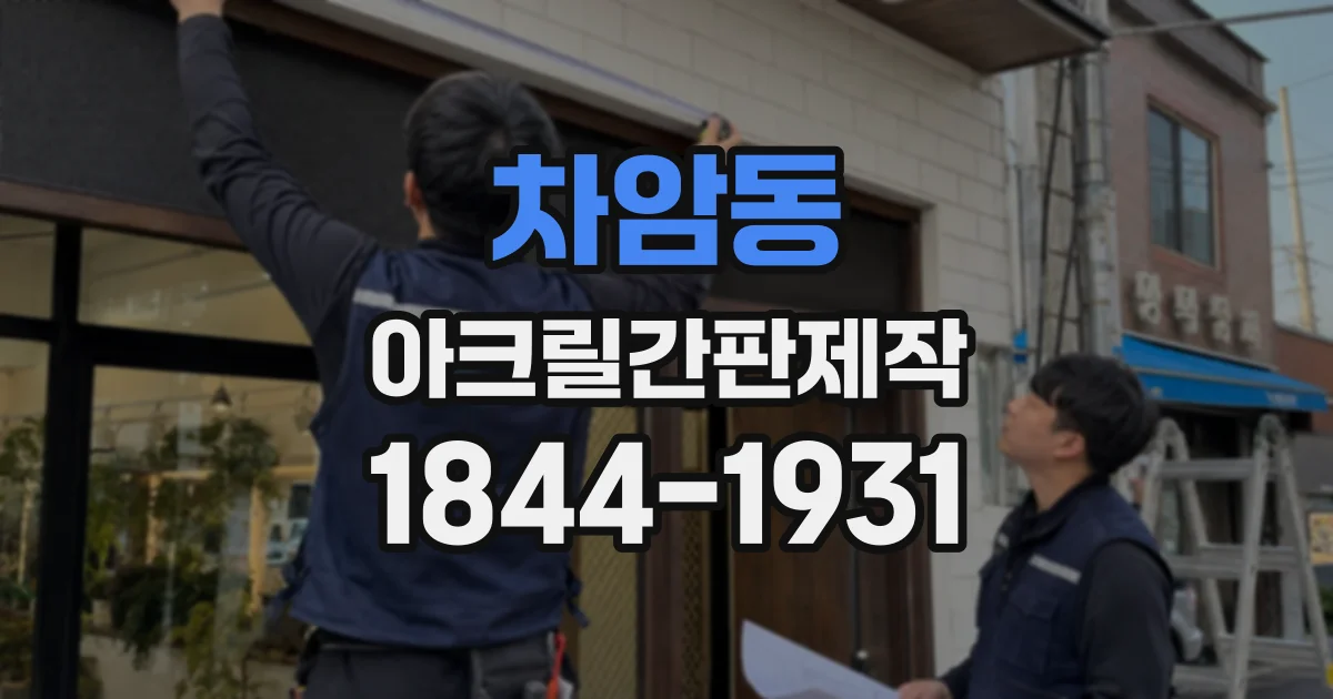 차암동 아크릴간판제작