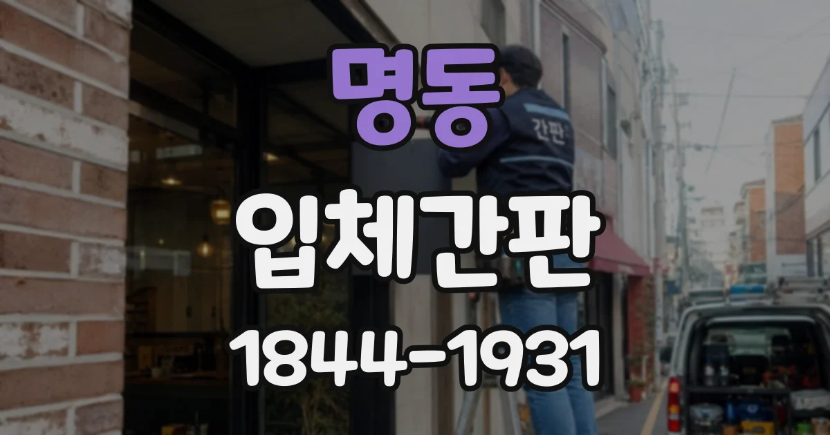 명동 입체간판