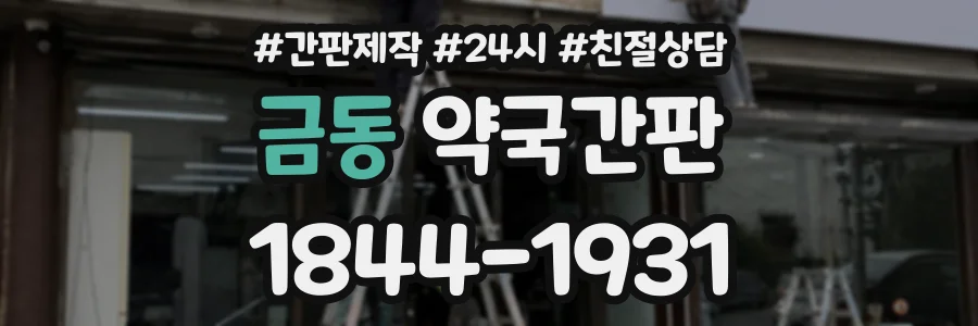금동 약국간판 상담 전화 1844-1931