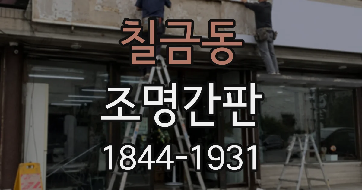 칠금동 조명간판