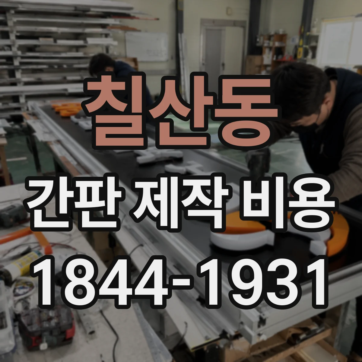 칠산동 간판 제작 비용