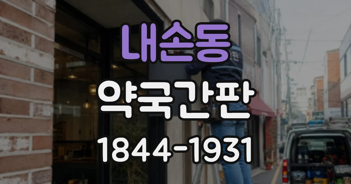 내손동 약국간판