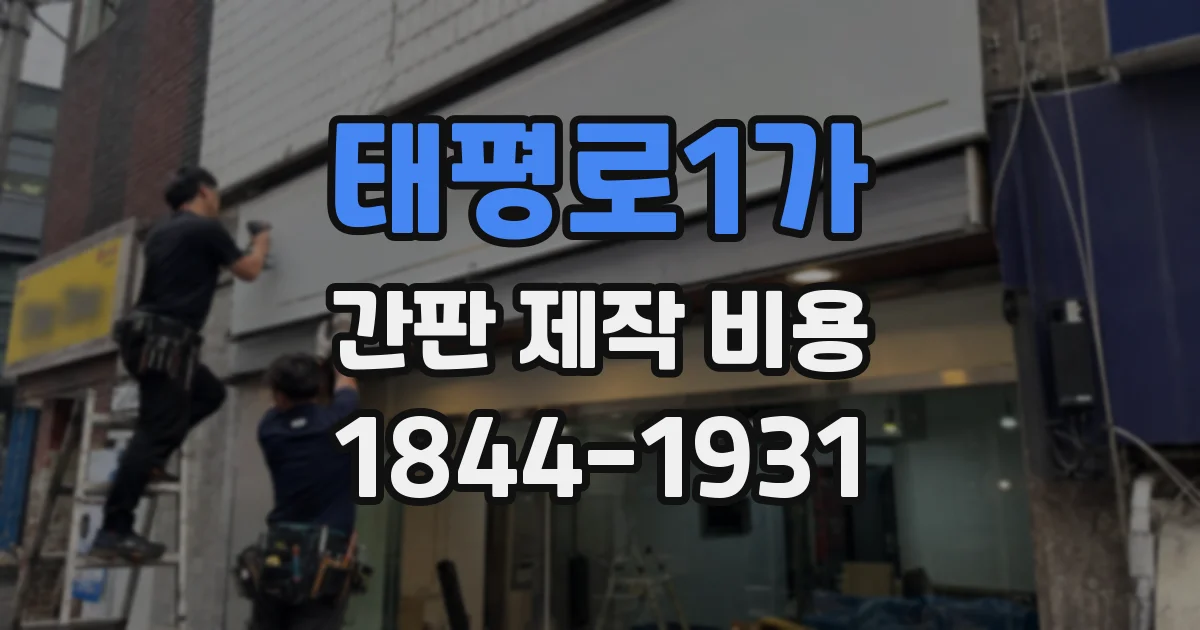 태평로1가 간판 제작 비용