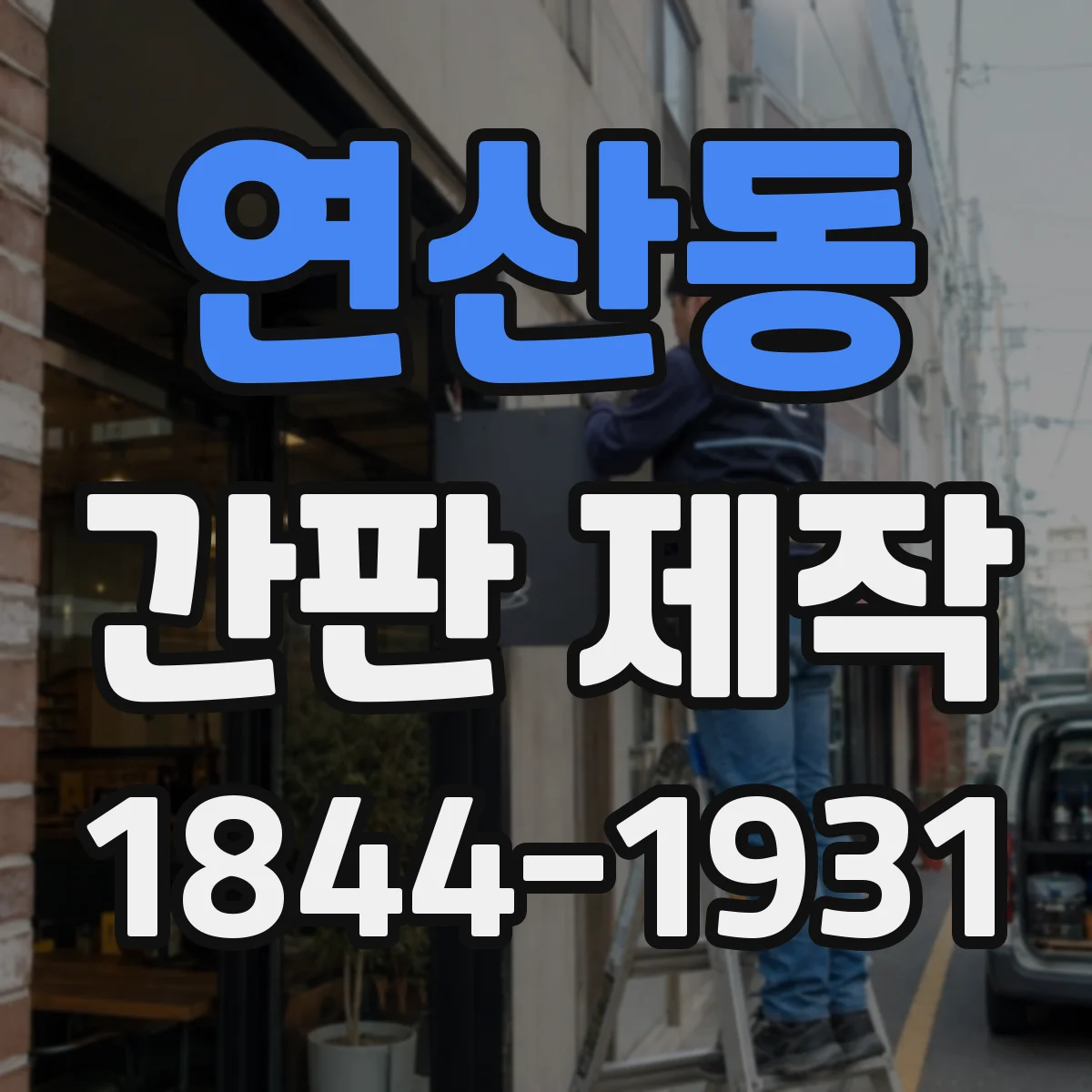 연산동 간판 제작