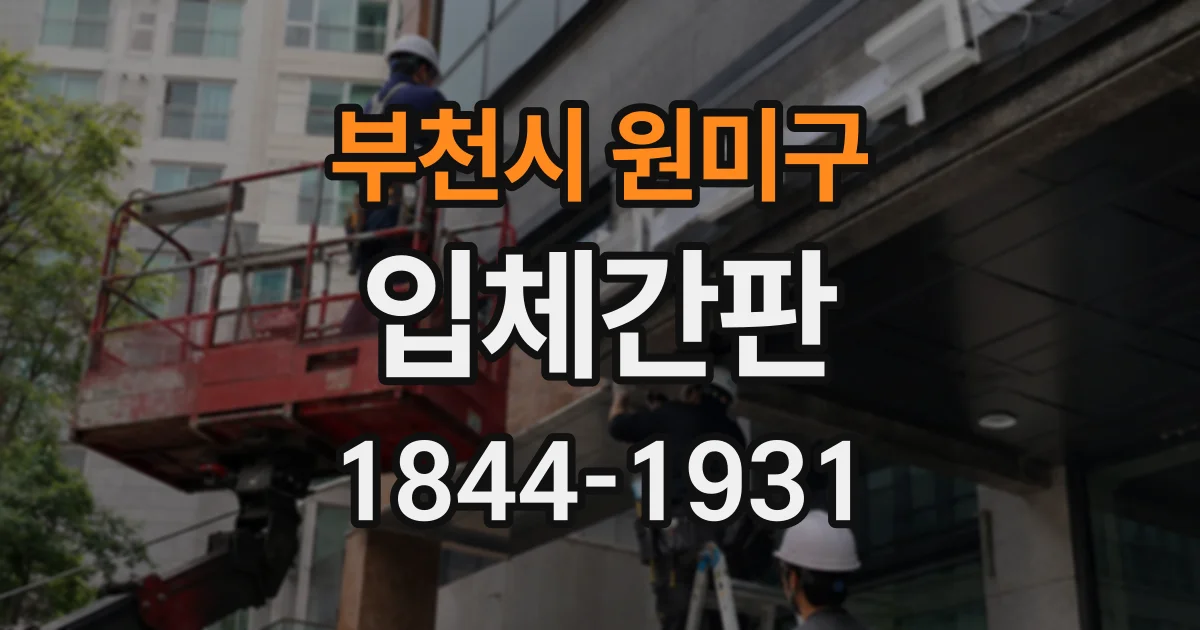 부천시 원미구 입체간판
