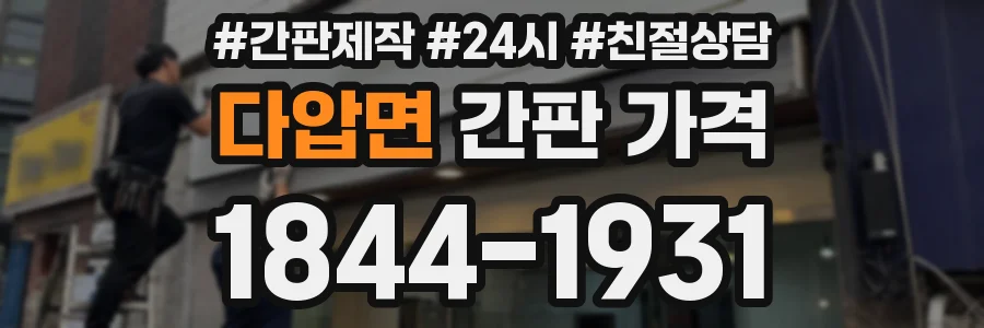 다압면 간판 가격
