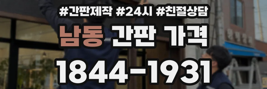 남동 간판 가격