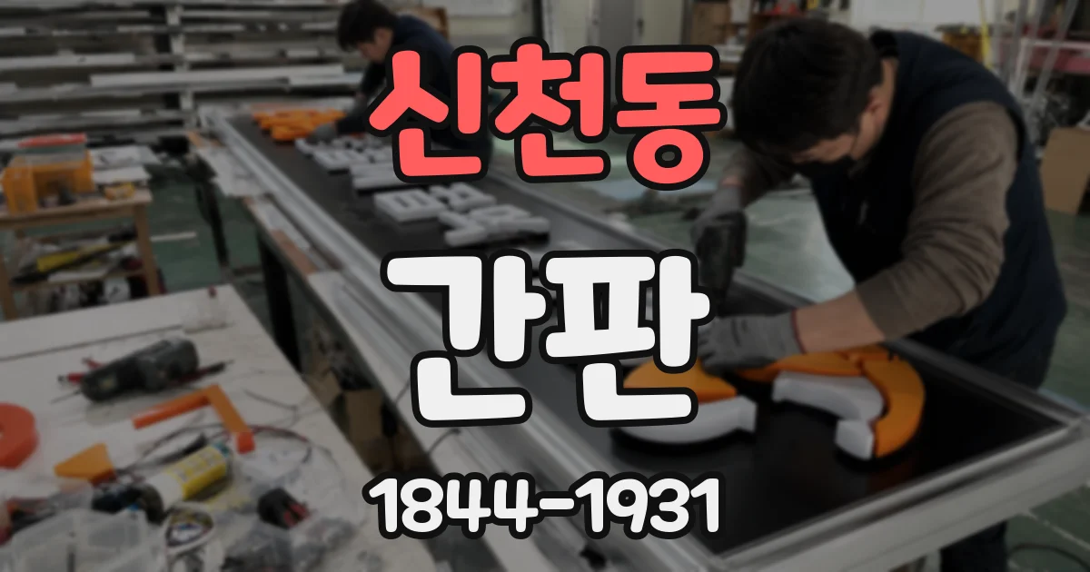 신천동 간판