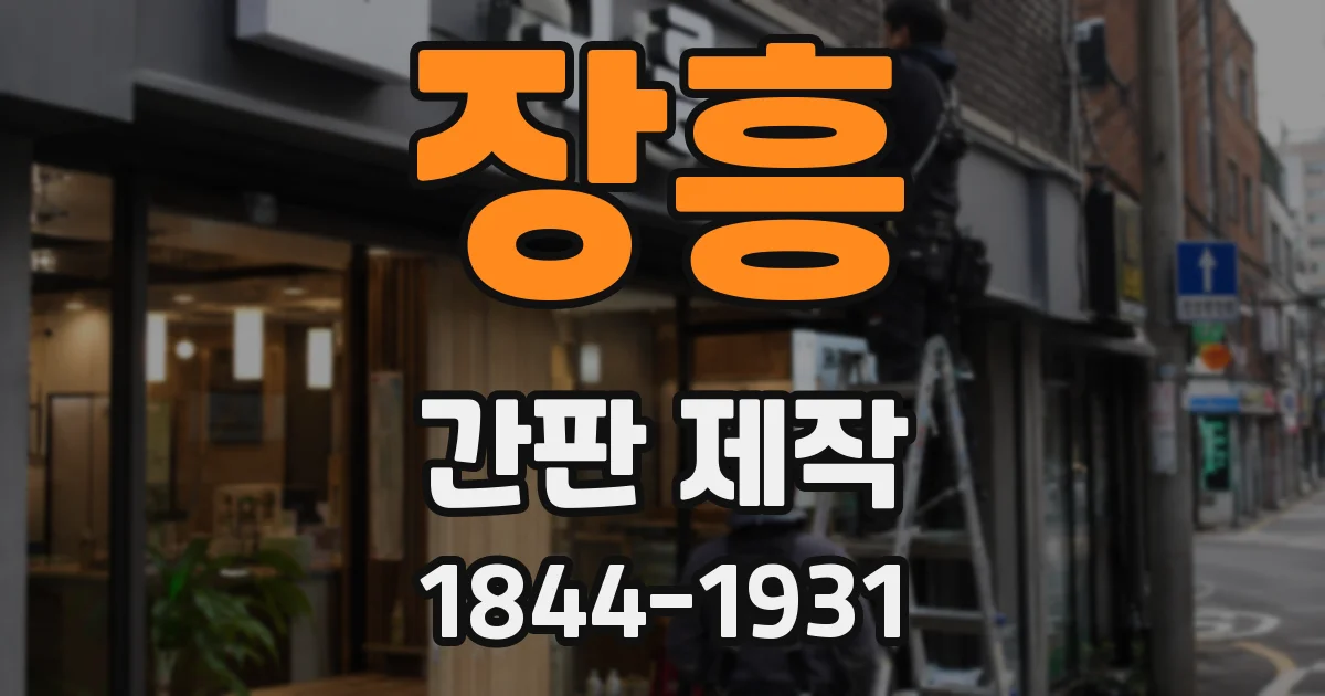 장흥 간판 제작