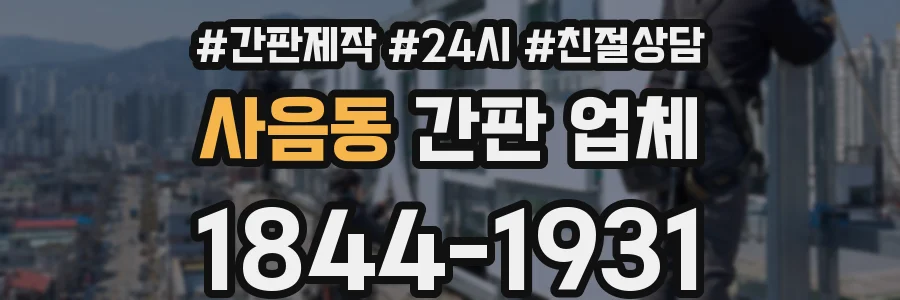 사음동 간판 업체