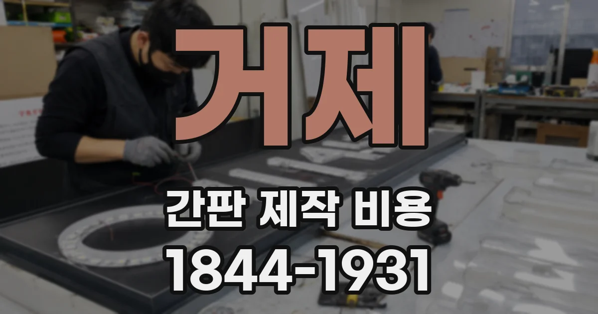 거제 간판 제작 비용