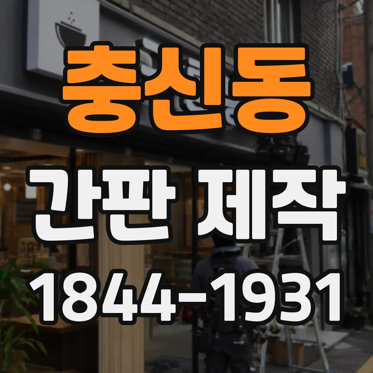 충신동 간판 제작