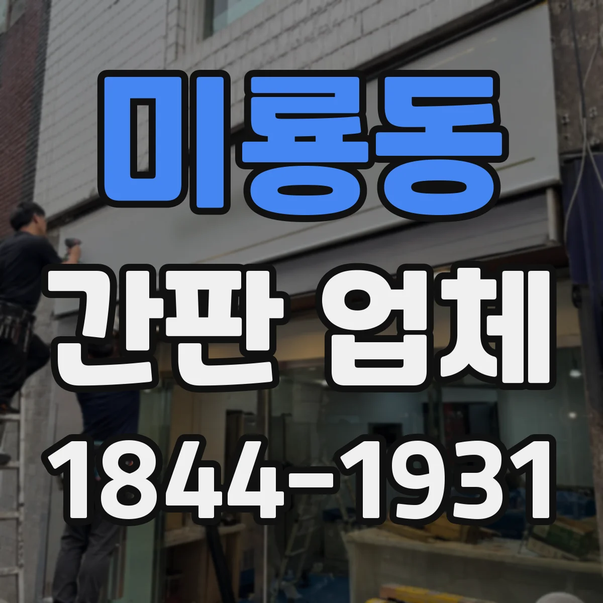 미룡동 간판 업체