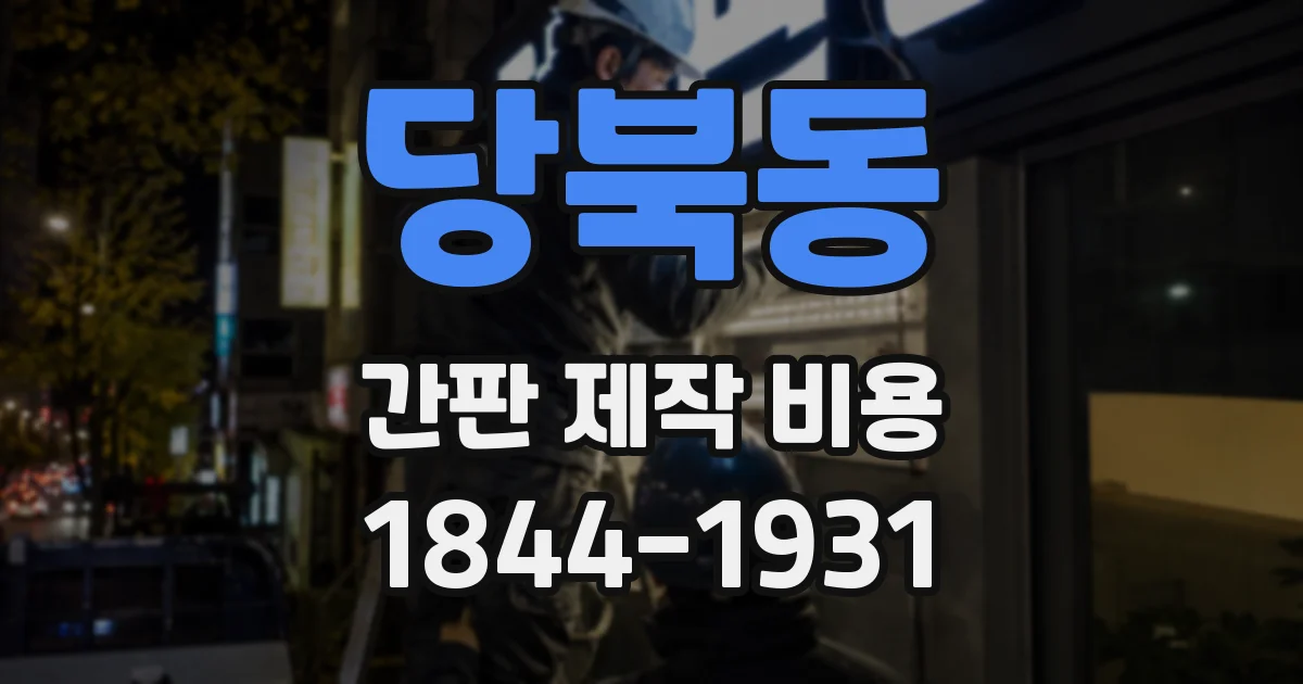 당북동 간판 제작 비용