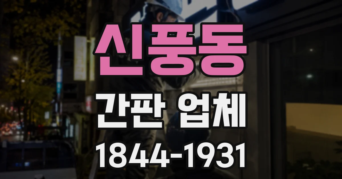 신풍동 간판 업체