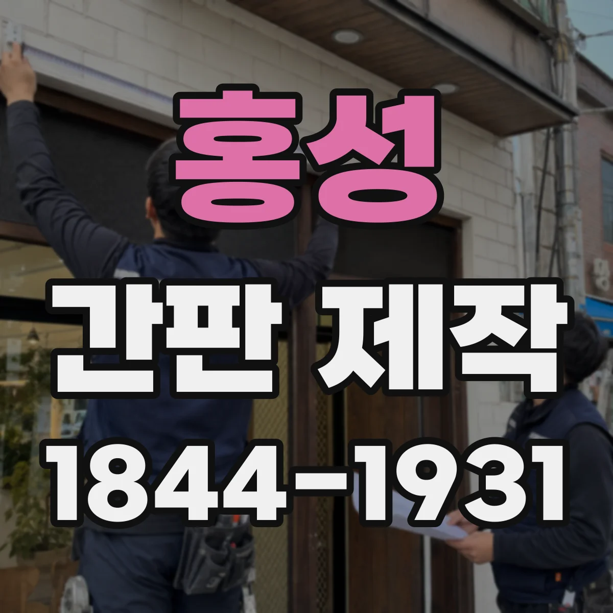 홍성 간판 제작 아크릴 글자 가독성 vs 시트형 시안성