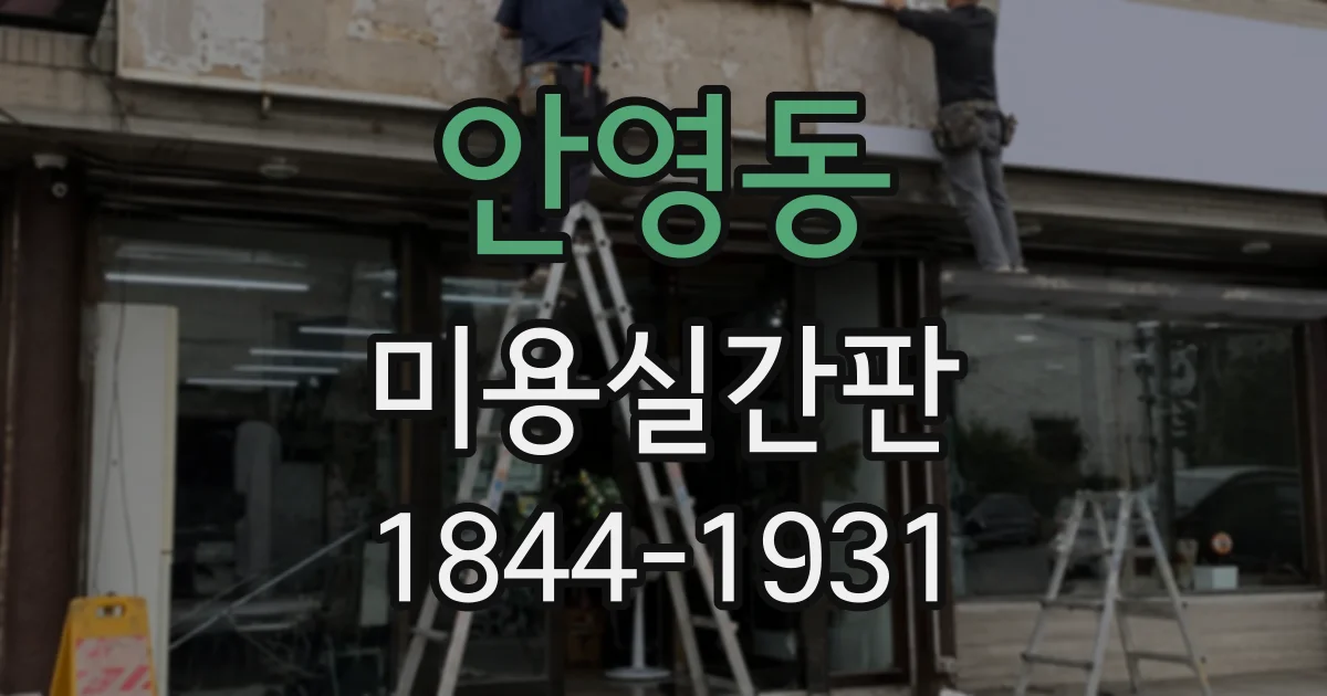 안영동 미용실간판