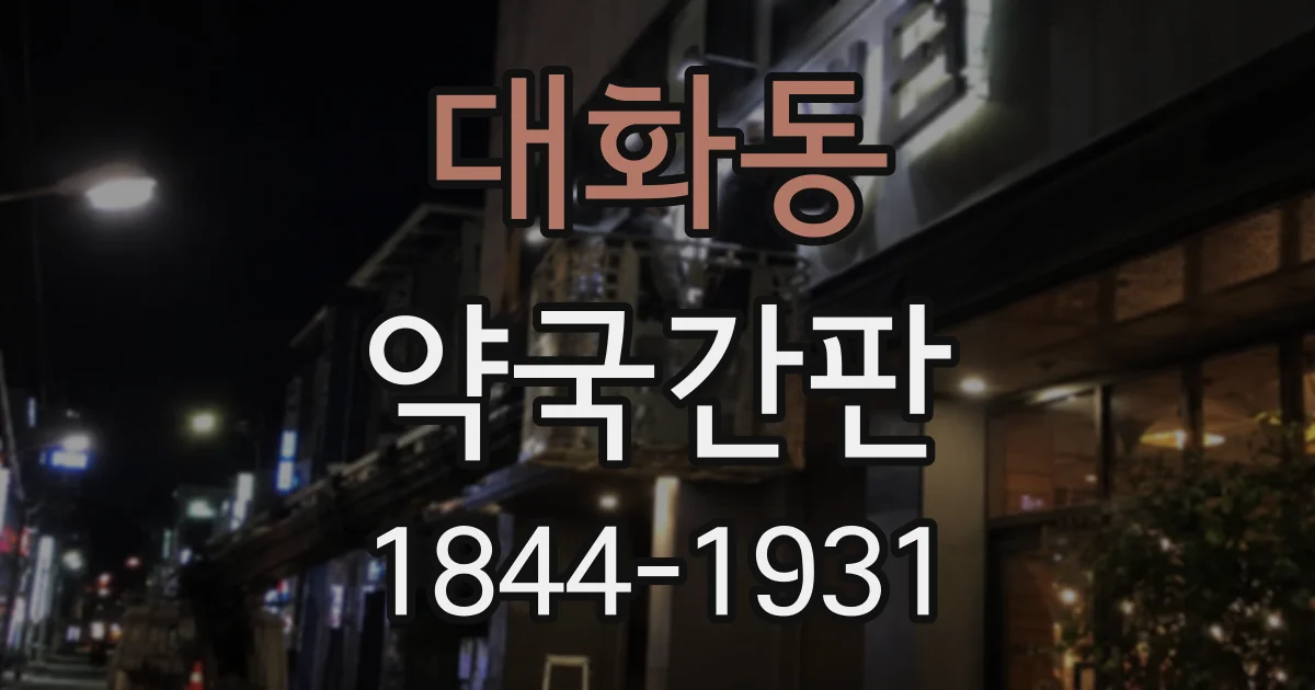 대화동 약국간판