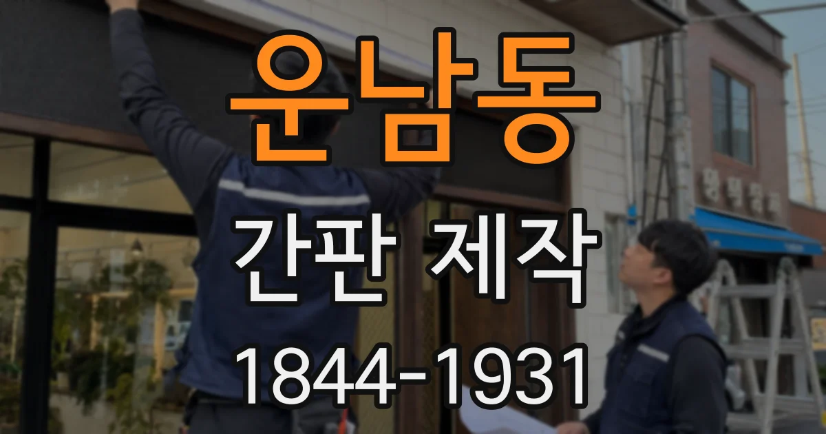 운남동 간판 제작