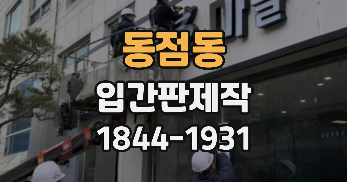 동점동 입간판제작