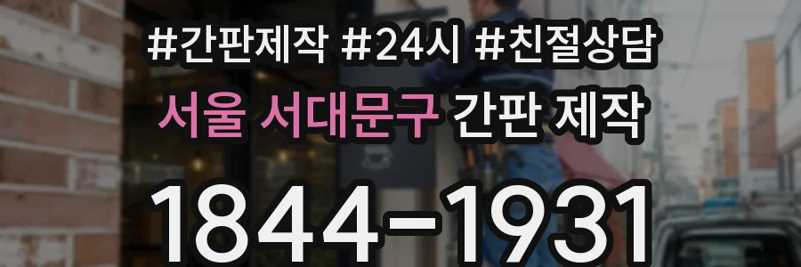 서울 서대문구 간판 제작