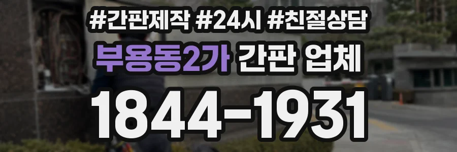 부용동2가 간판 업체