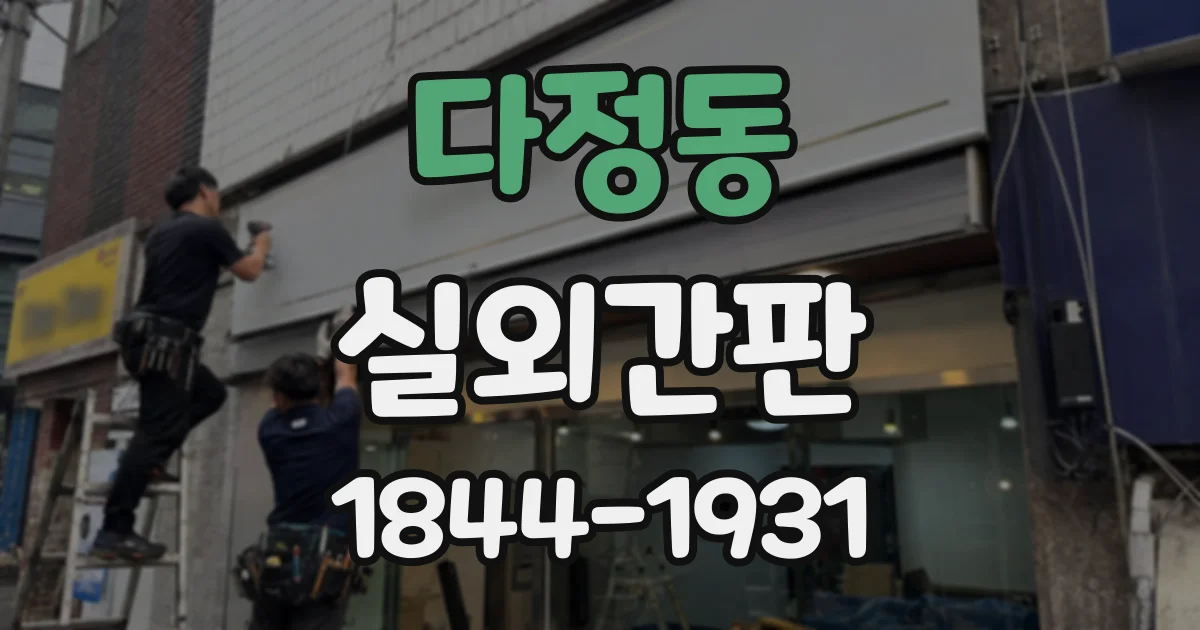 다정동 실외간판
